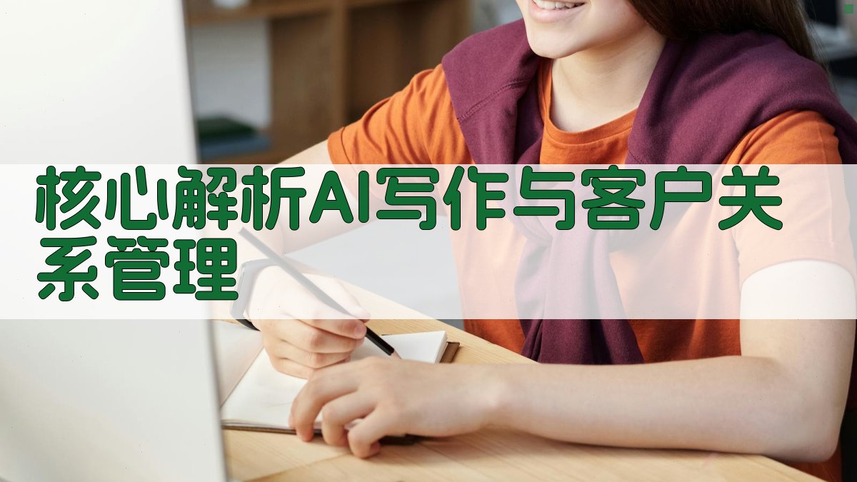 核心解析：AI写作与客户关系管理 图2