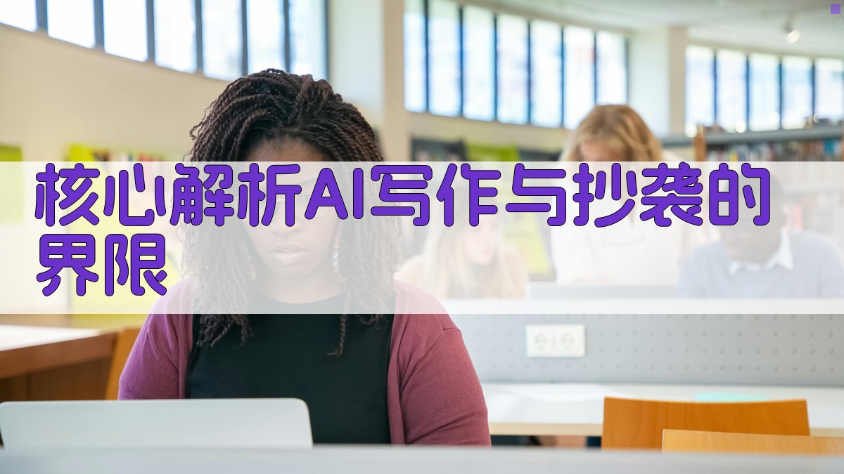 核心解析：AI写作与抄袭的界限 图1