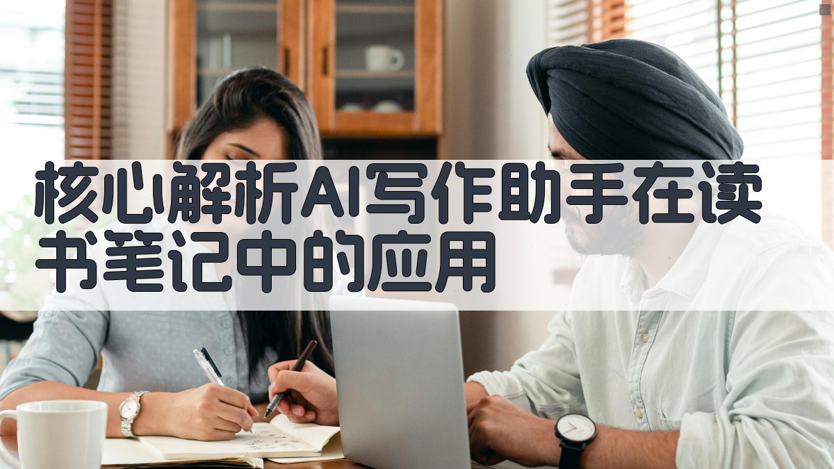 核心解析：AI写作助手在读书笔记中的应用 图3
