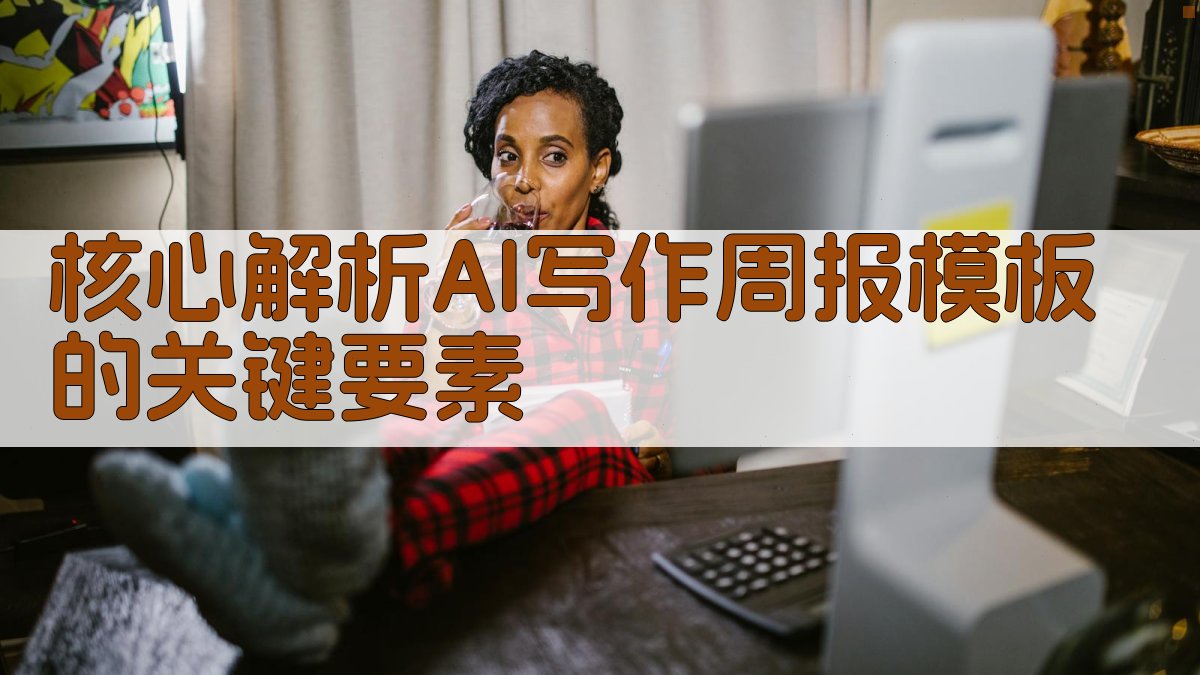 核心解析：AI写作周报模板的关键要素 图2