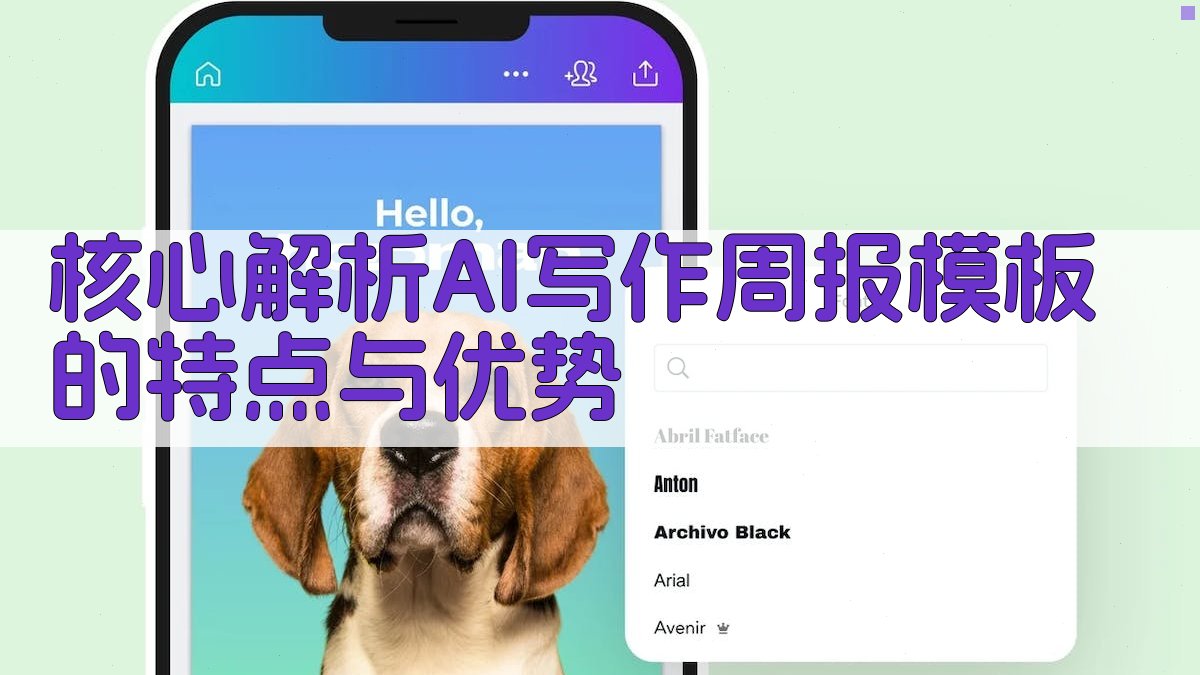核心解析：AI写作周报模板的特点与优势。 图2