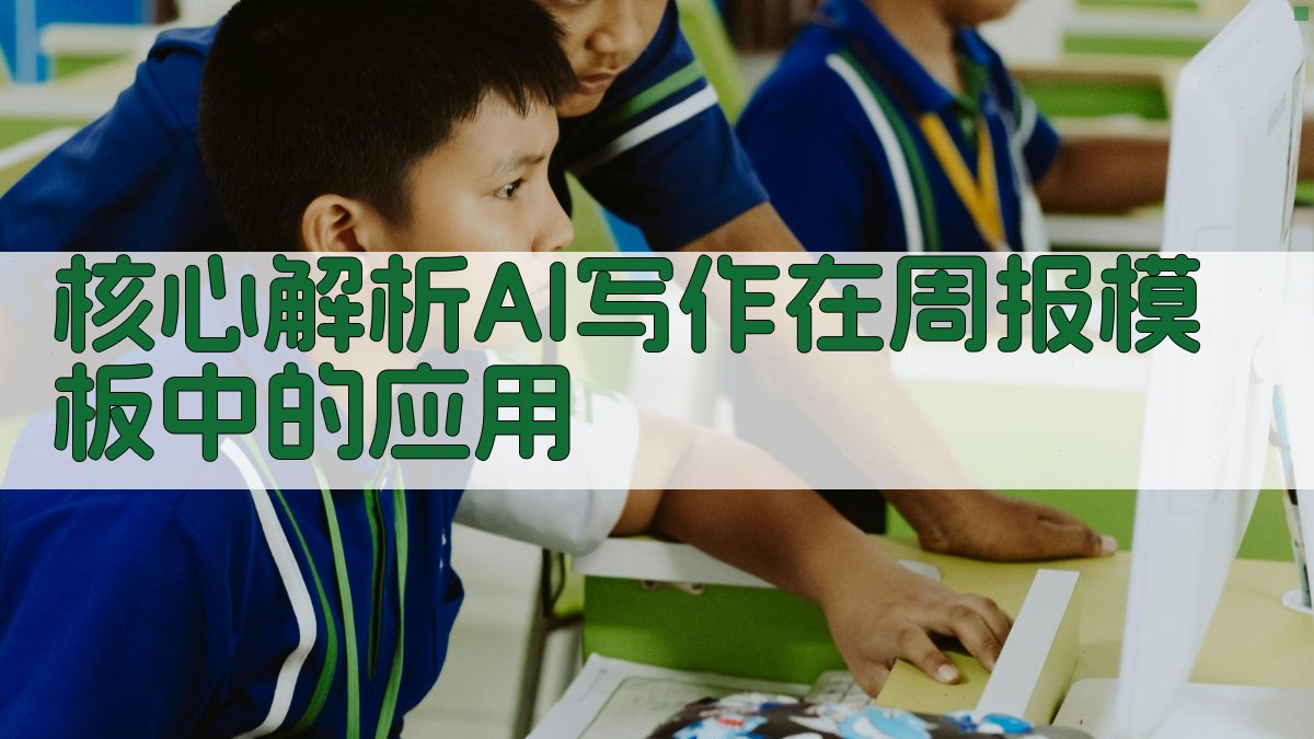 核心解析：AI写作在周报模板中的应用 图3