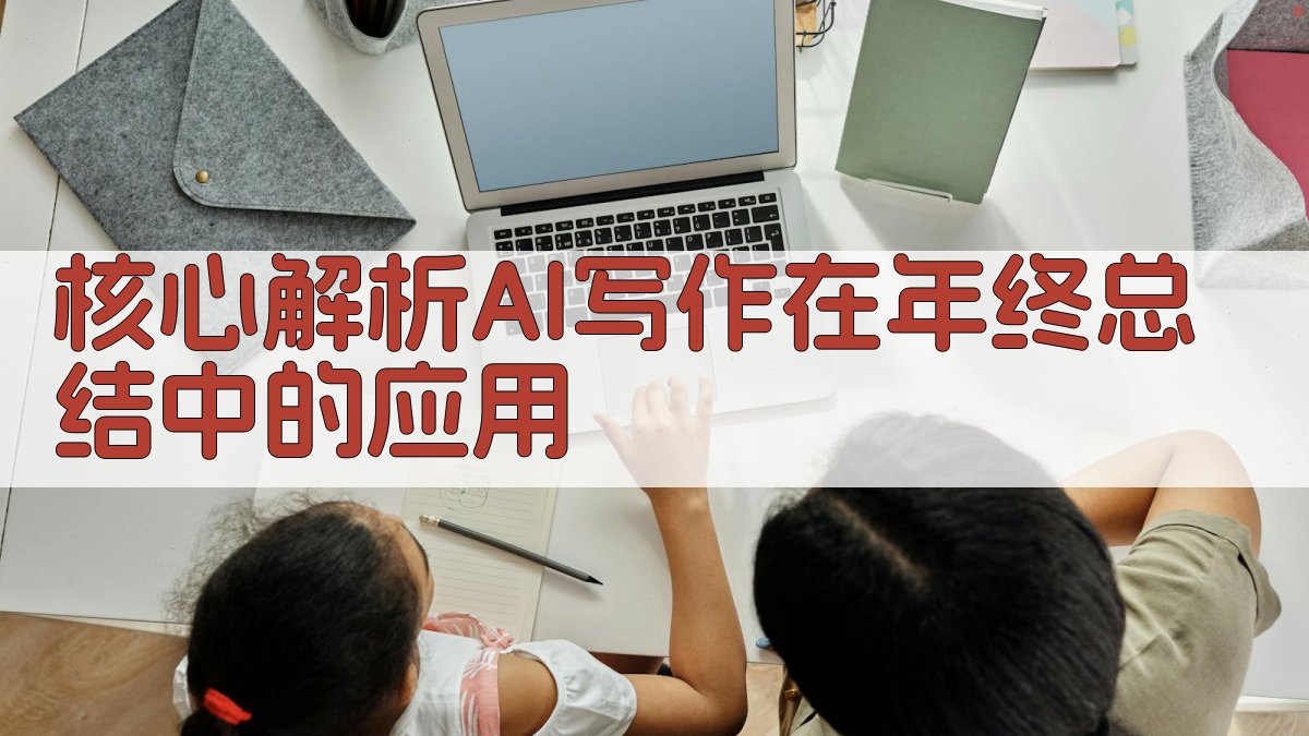 核心解析：AI写作在年终总结中的应用 图2