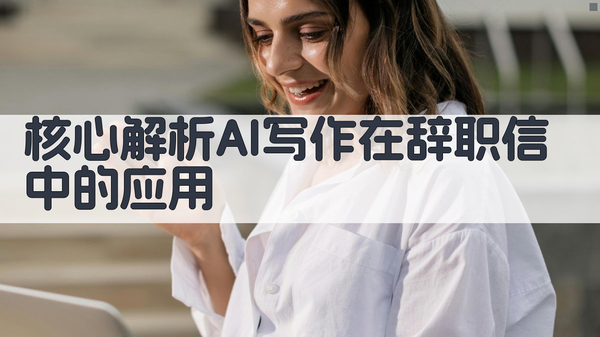 核心解析：AI写作在辞职信中的应用 图3