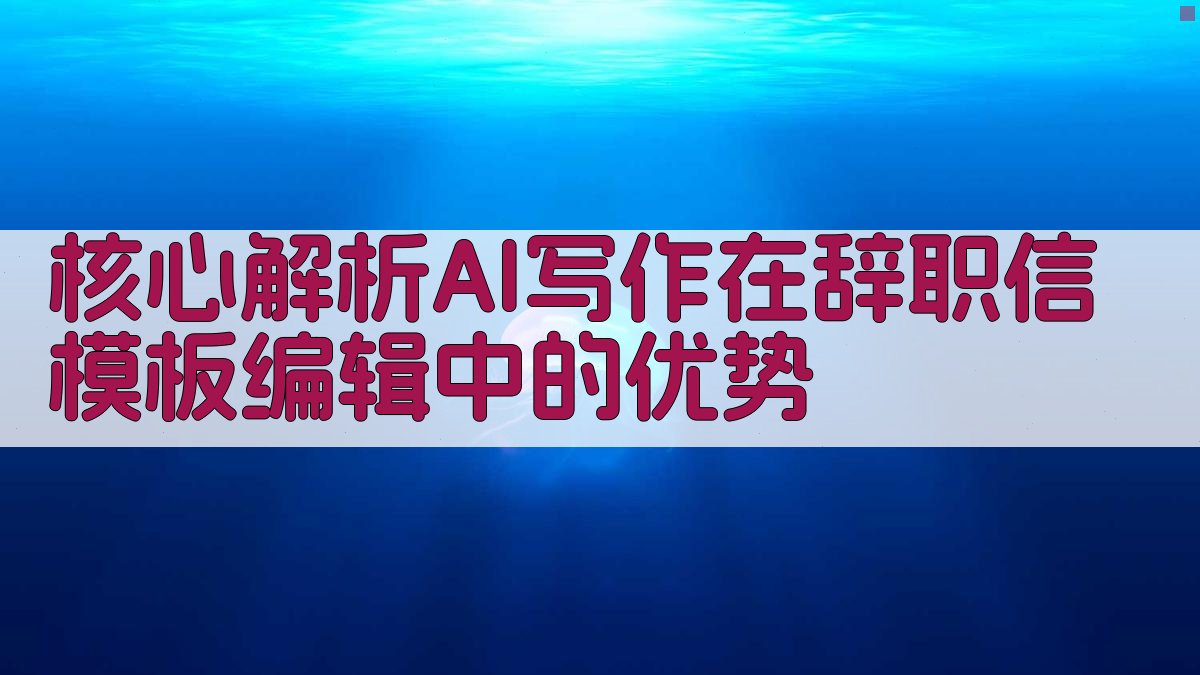 核心解析：AI写作在辞职信模板编辑中的优势 图2