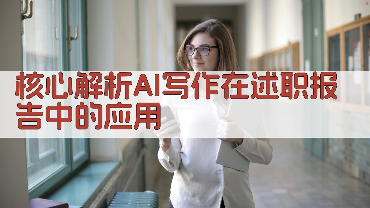 核心解析：AI写作在述职报告中的应用 图2
