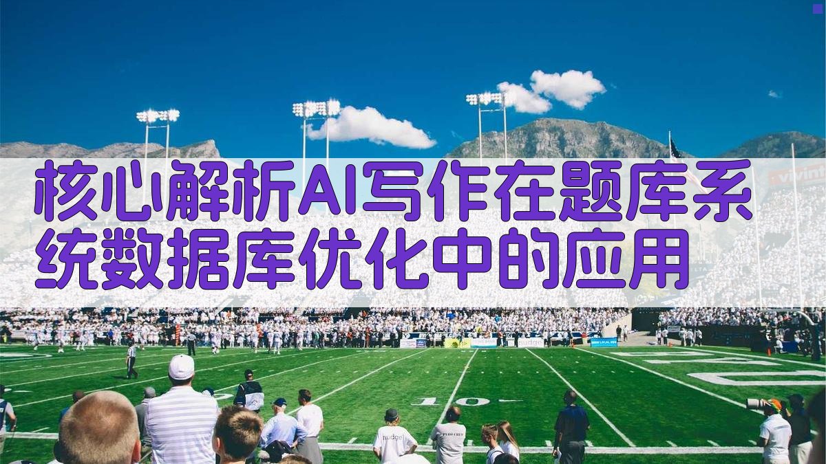 核心解析：AI写作在题库系统数据库优化中的应用 图1