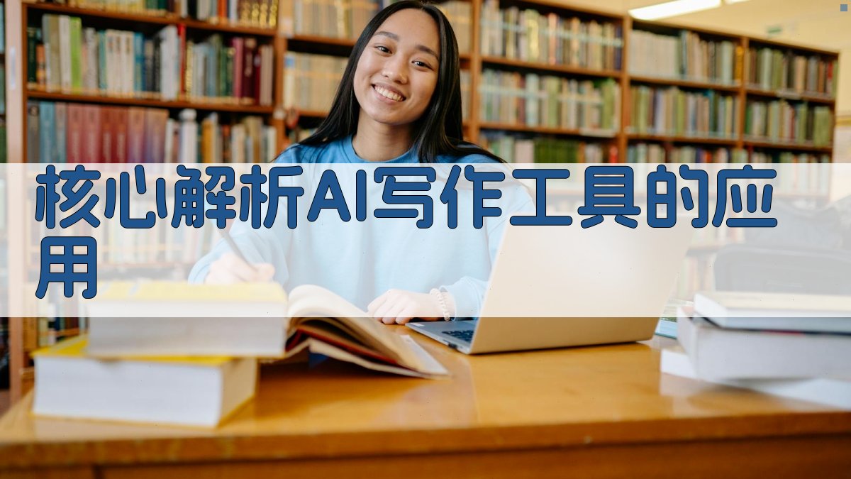 核心解析：AI写作工具的应用 图2