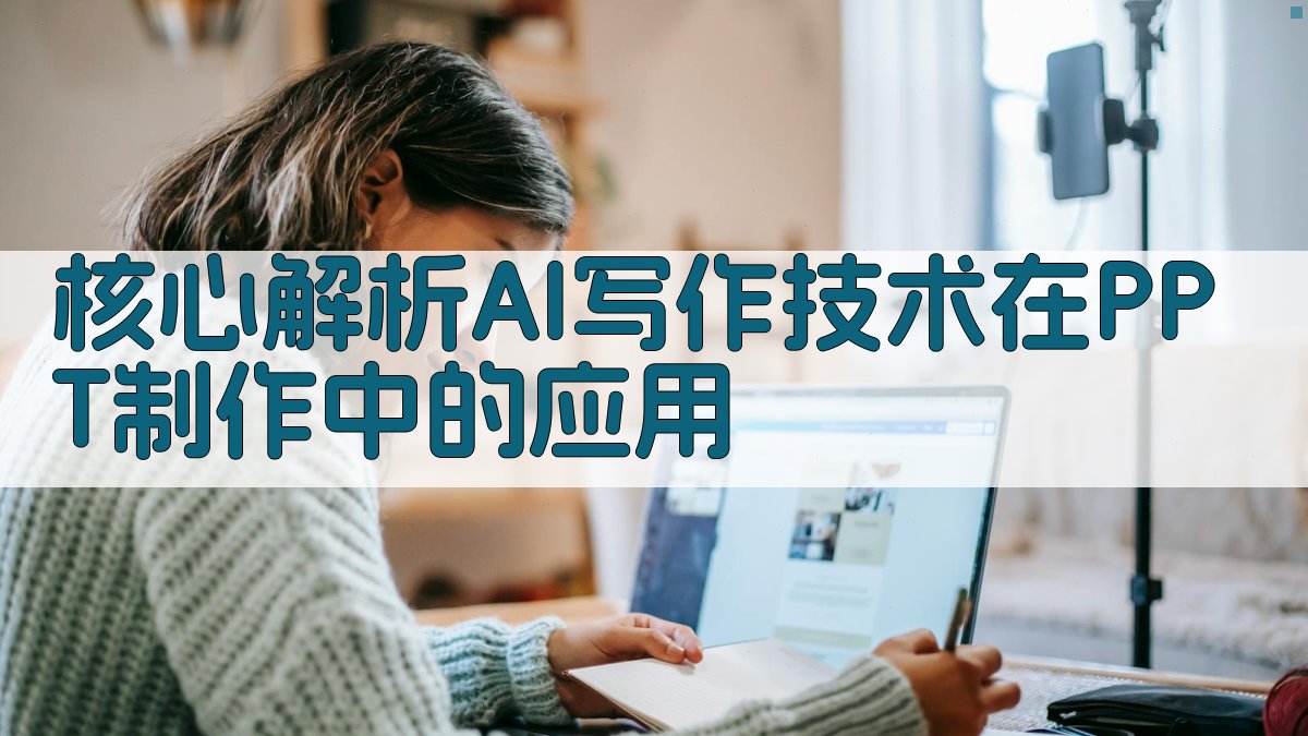 核心解析：AI写作技术在PPT制作中的应用 图2