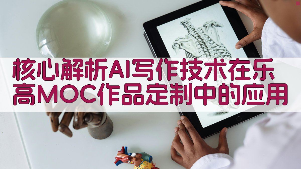 核心解析：AI写作技术在乐高MOC作品定制中的应用 图2