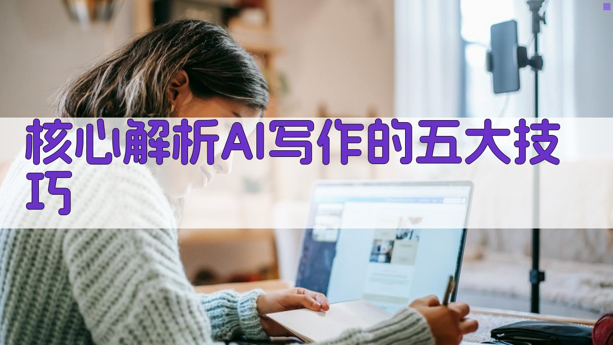 核心解析：AI写作的五大技巧 图2