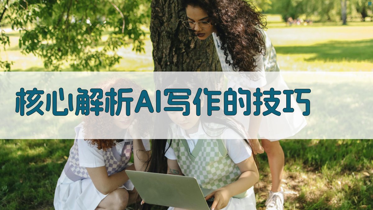 核心解析：AI写作的技巧 图2