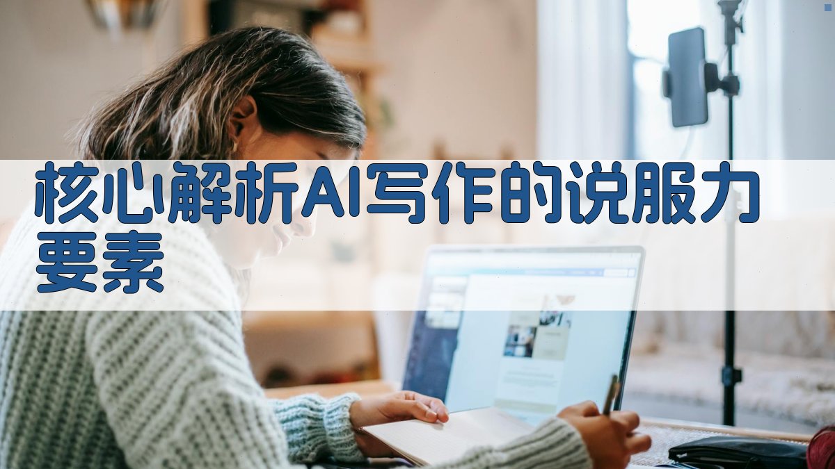 核心解析：AI写作的说服力要素 图1