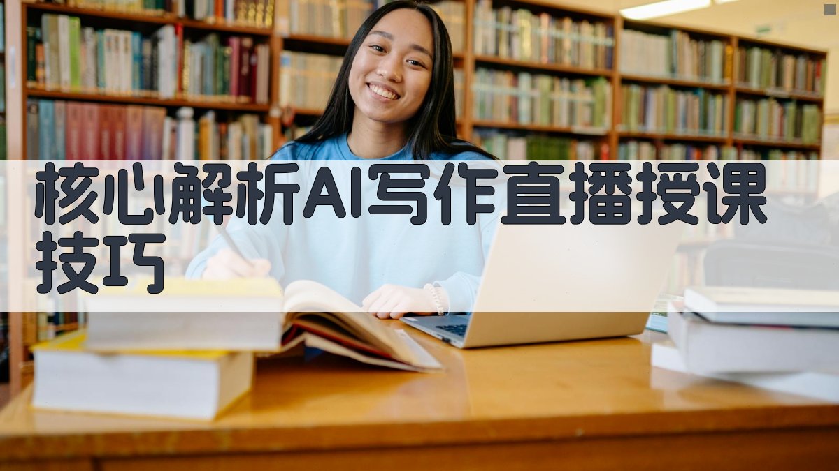 核心解析：AI写作直播授课技巧 图2