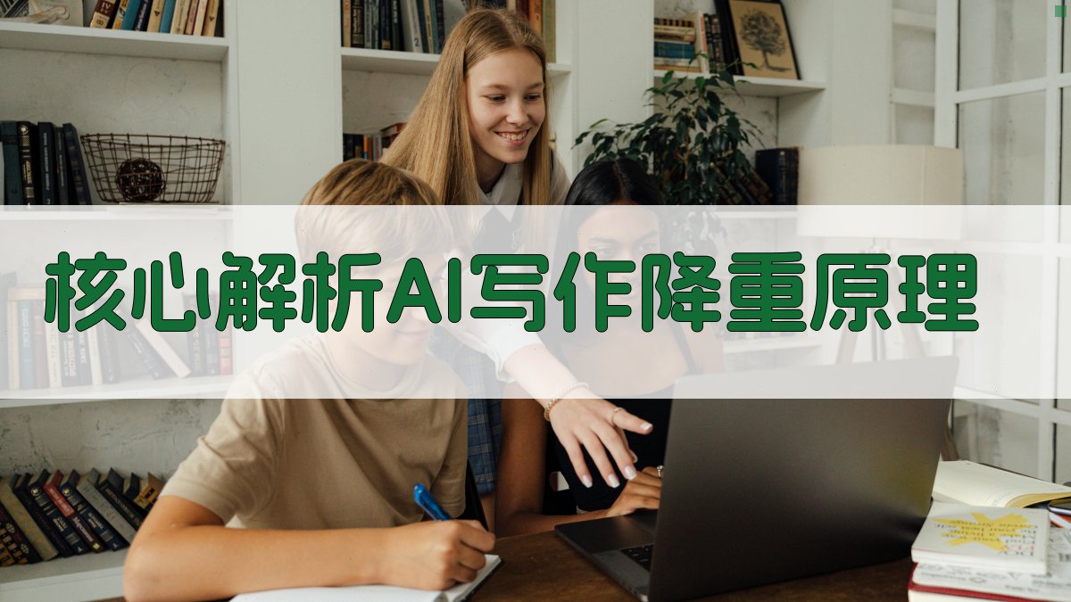 核心解析：AI写作降重原理 图1