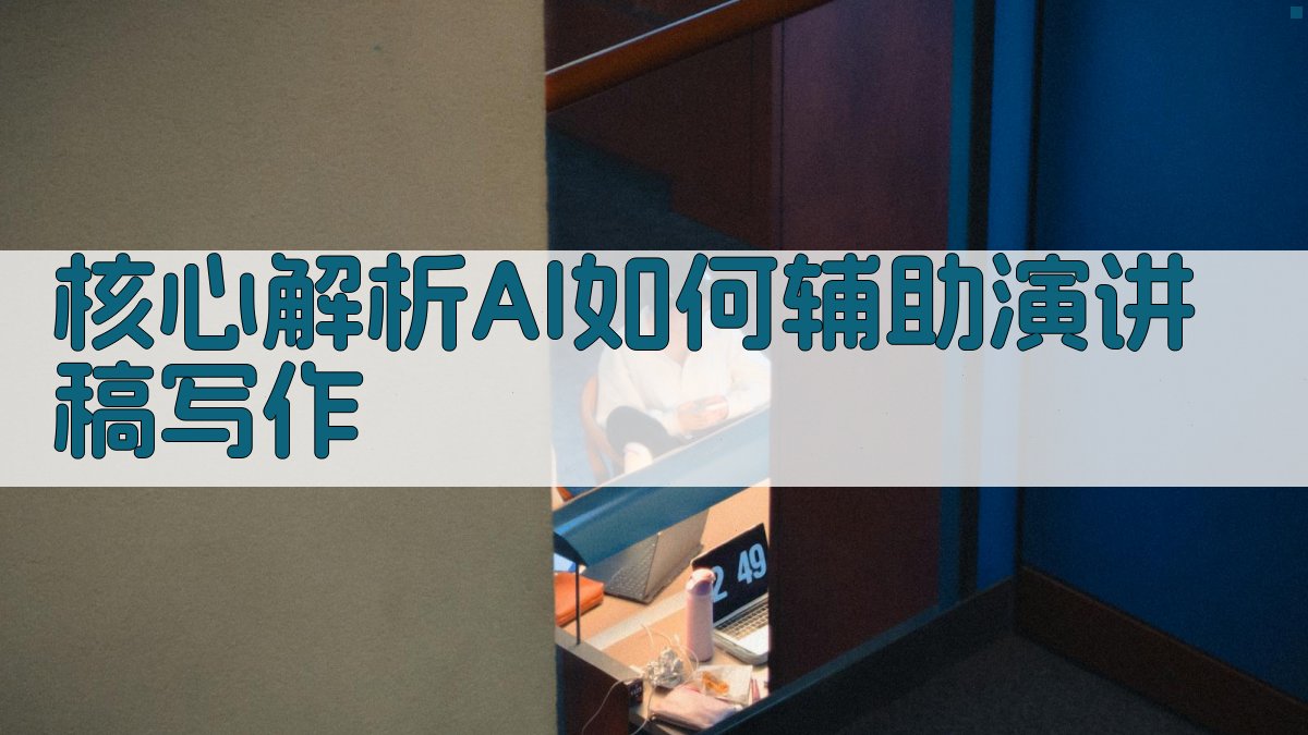 核心解析：AI如何辅助演讲稿写作 图2