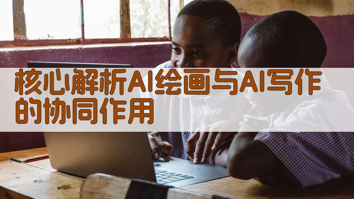 核心解析：AI绘画与AI写作的协同作用 图2