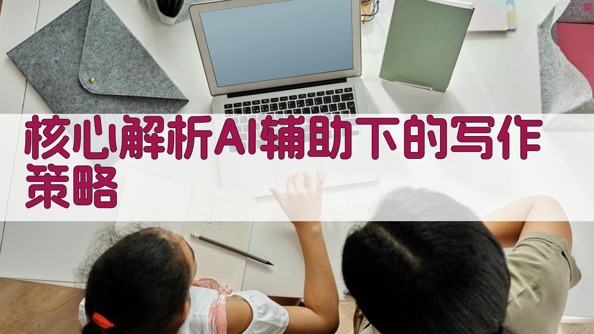 核心解析：AI辅助下的写作策略 图1