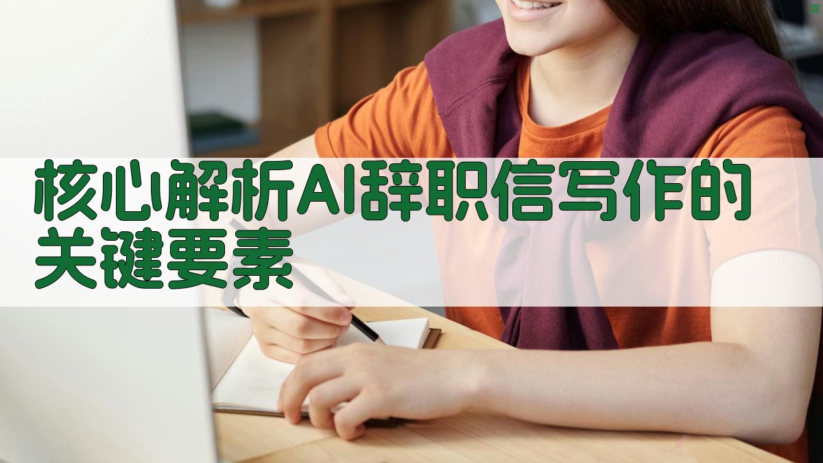 核心解析：AI辞职信写作的关键要素 图1