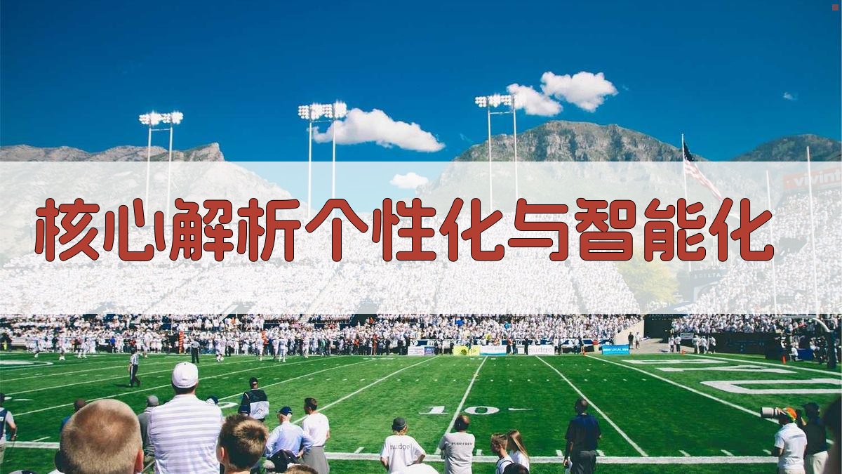 核心解析：个性化与智能化 图1