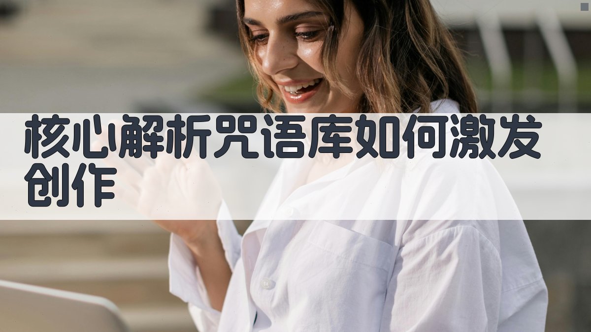 (核心解析：咒语库如何激发创作) 图1