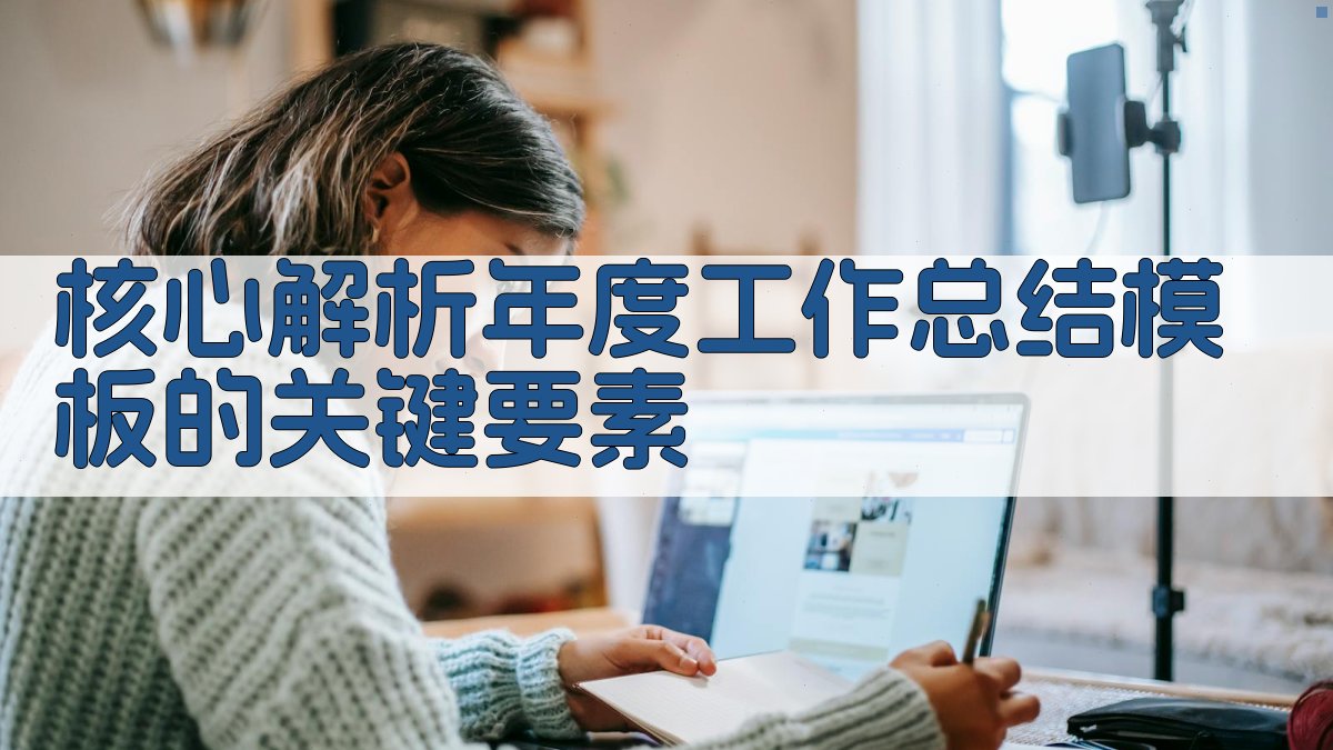 核心解析：年度工作总结模板的关键要素 图2