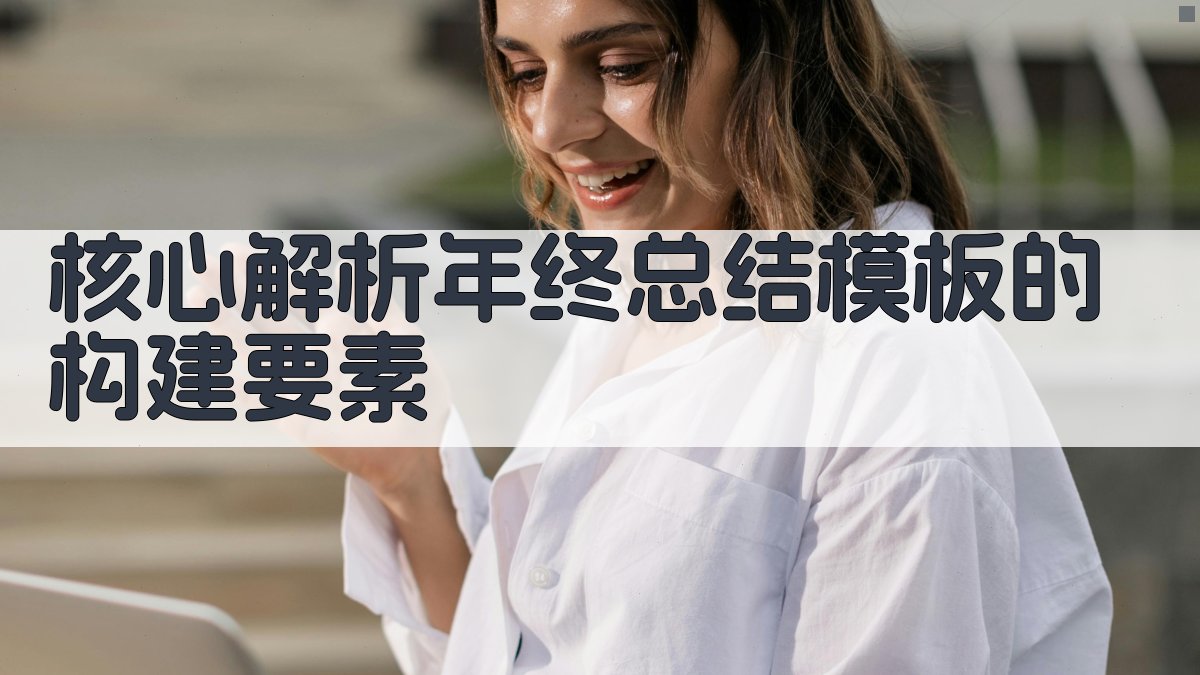 核心解析：年终总结模板的构建要素 图1