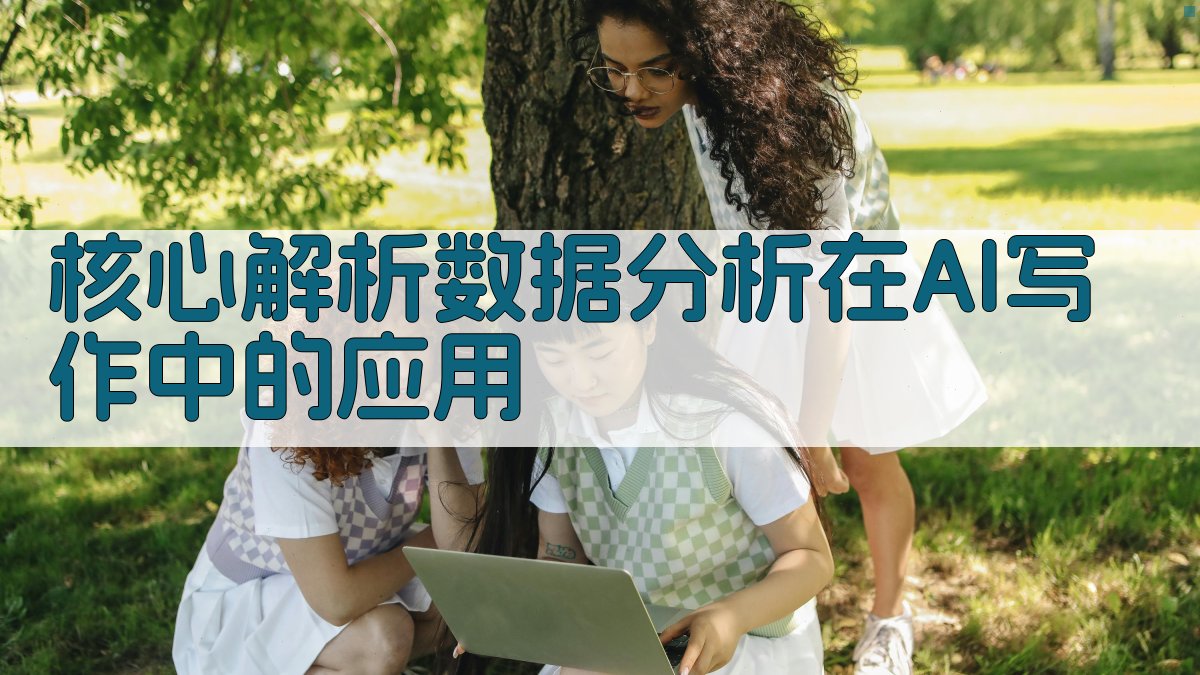 核心解析：数据分析在AI写作中的应用 图2