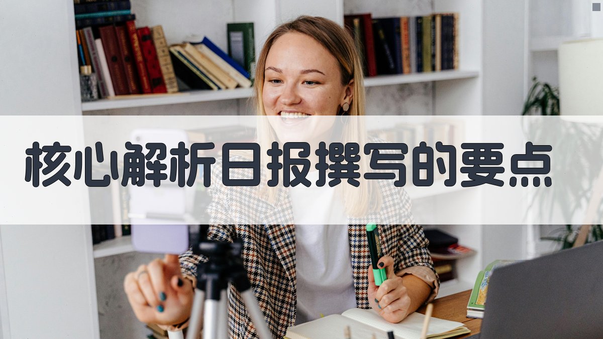 核心解析：日报撰写的要点 图2