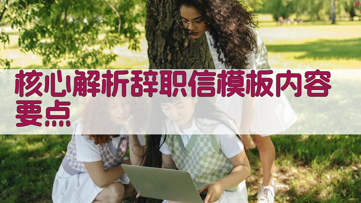 核心解析：辞职信模板内容要点 图2