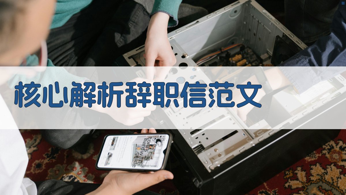 核心解析：辞职信范文 图1