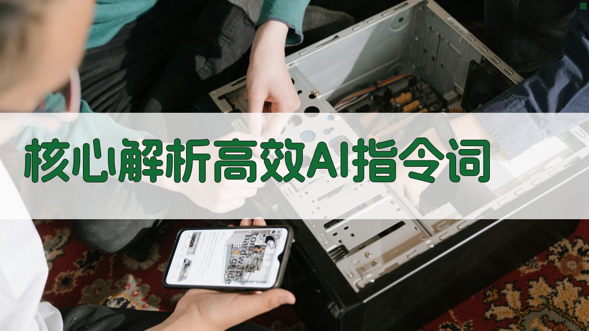核心解析：高效AI指令词 图1