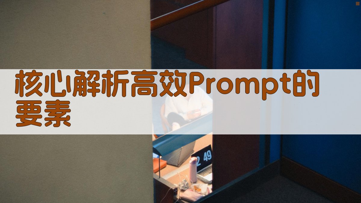 核心解析：高效Prompt的要素 图1