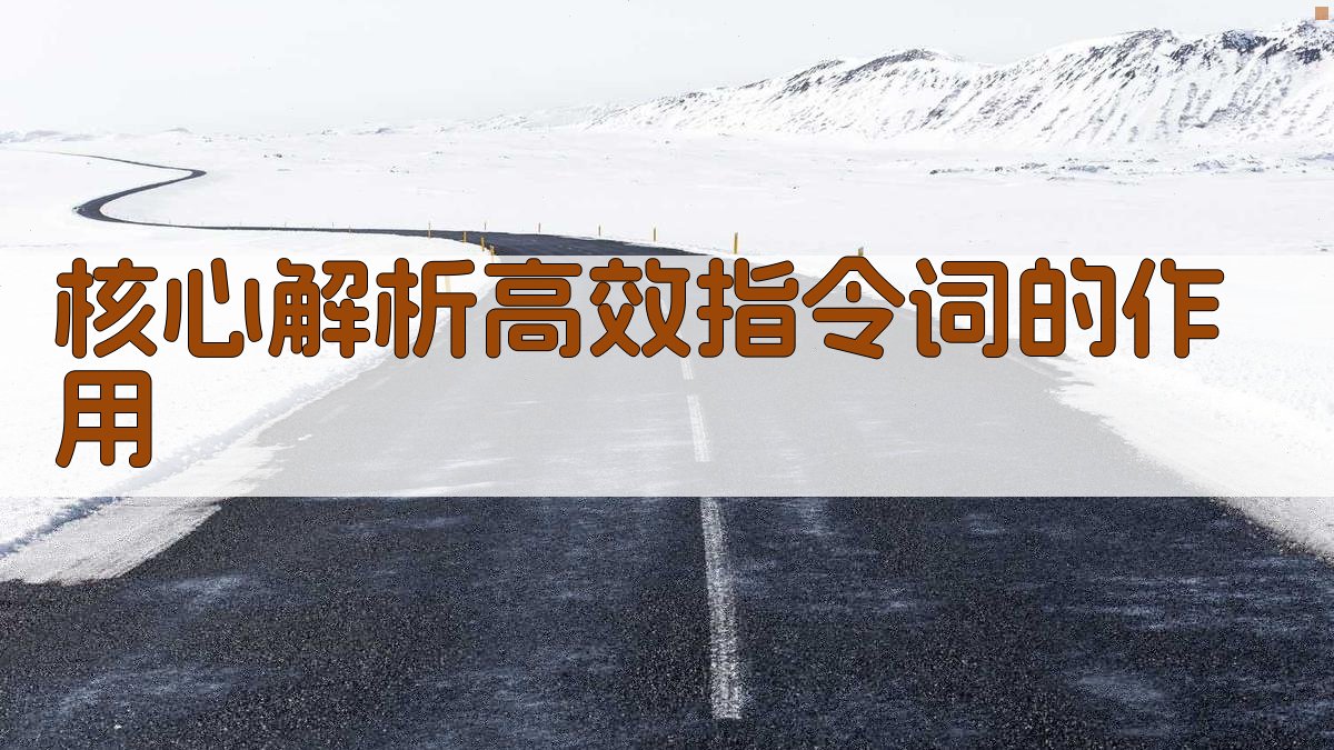 核心解析：高效指令词的作用 图2