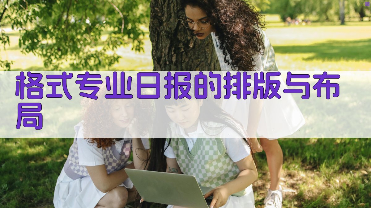 格式专业日报的排版与布局 图3