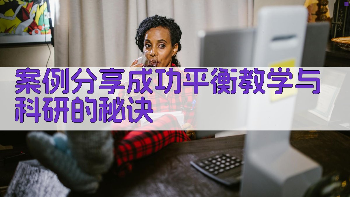 案例分享：成功平衡教学与科研的秘诀 图3