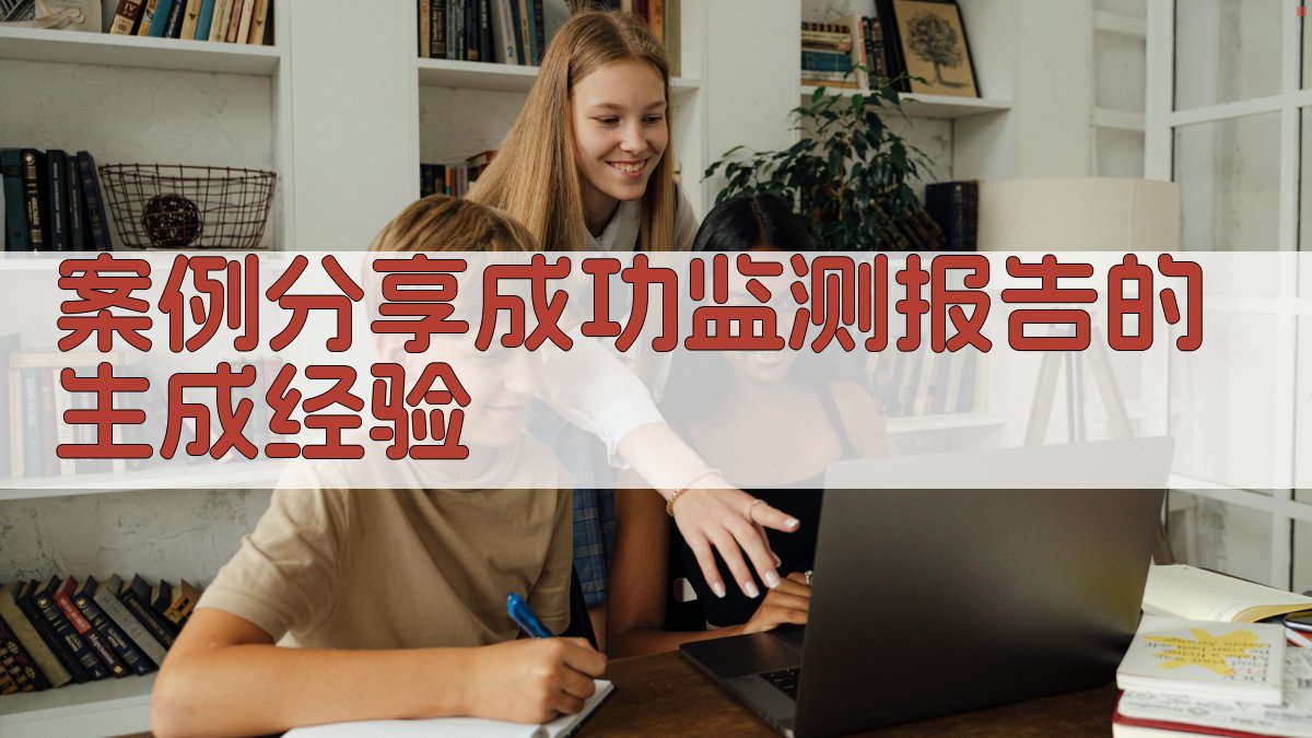 案例分享成功监测报告的生成经验 图2