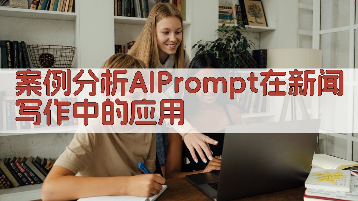 案例分析：AI Prompt在新闻写作中的应用 图2