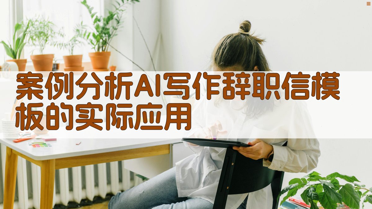 案例分析：AI写作辞职信模板的实际应用 图4