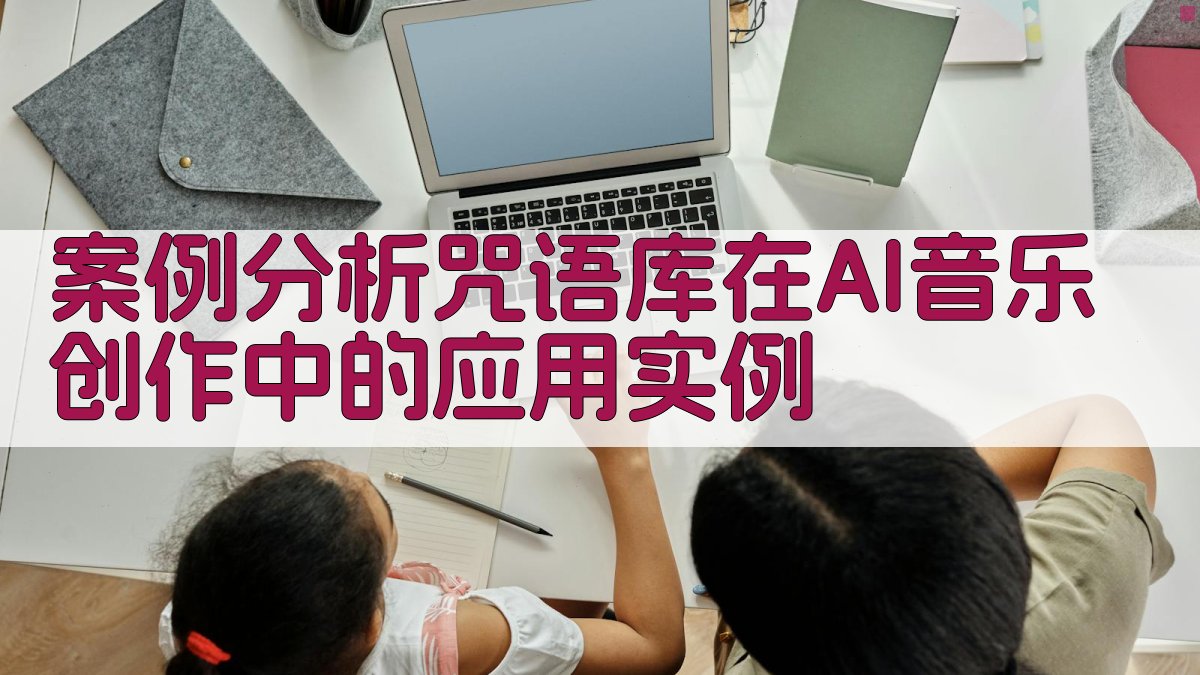 案例分析：咒语库在AI音乐创作中的应用实例 图3