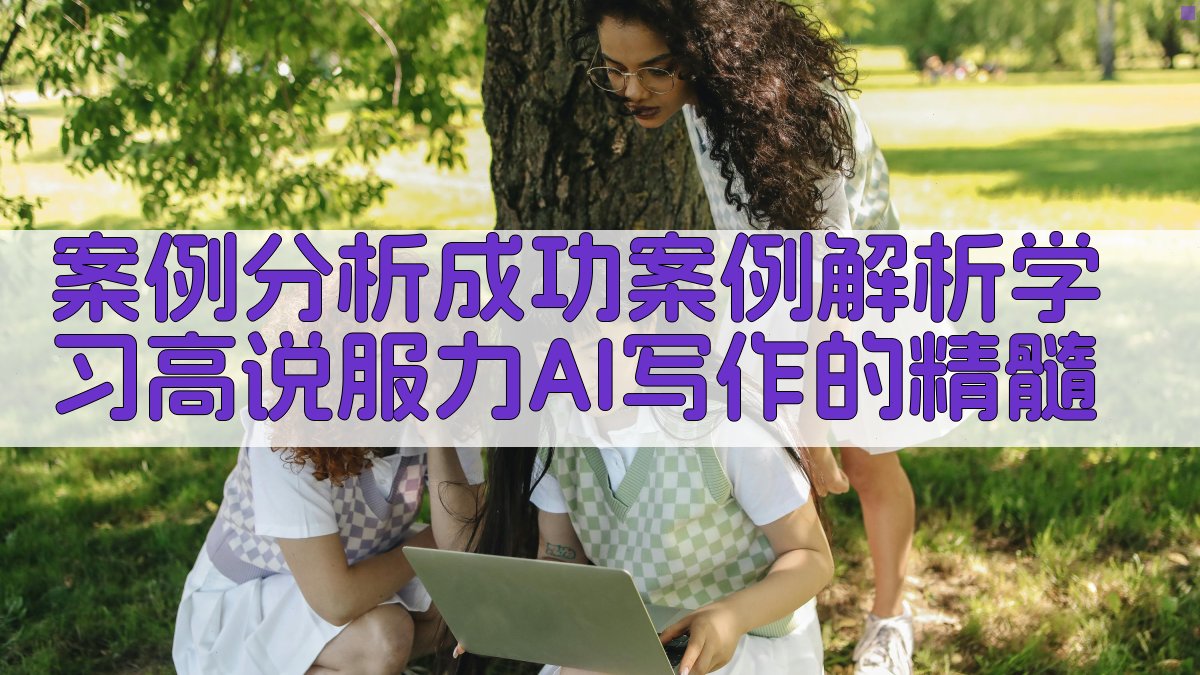 案例分析成功案例解析，学习高说服力AI写作的精髓 图4