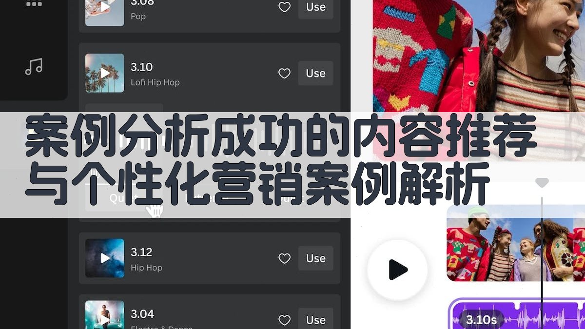 案例分析成功的内容推荐与个性化营销案例解析 图2