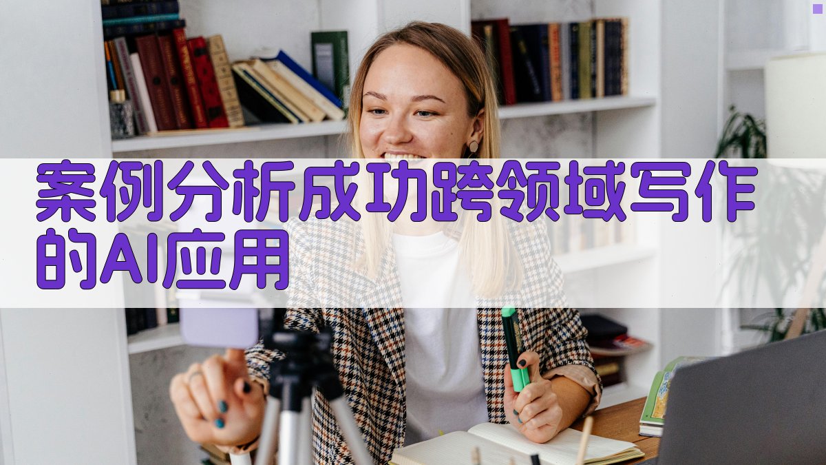 案例分析成功跨领域写作的AI应用 图3