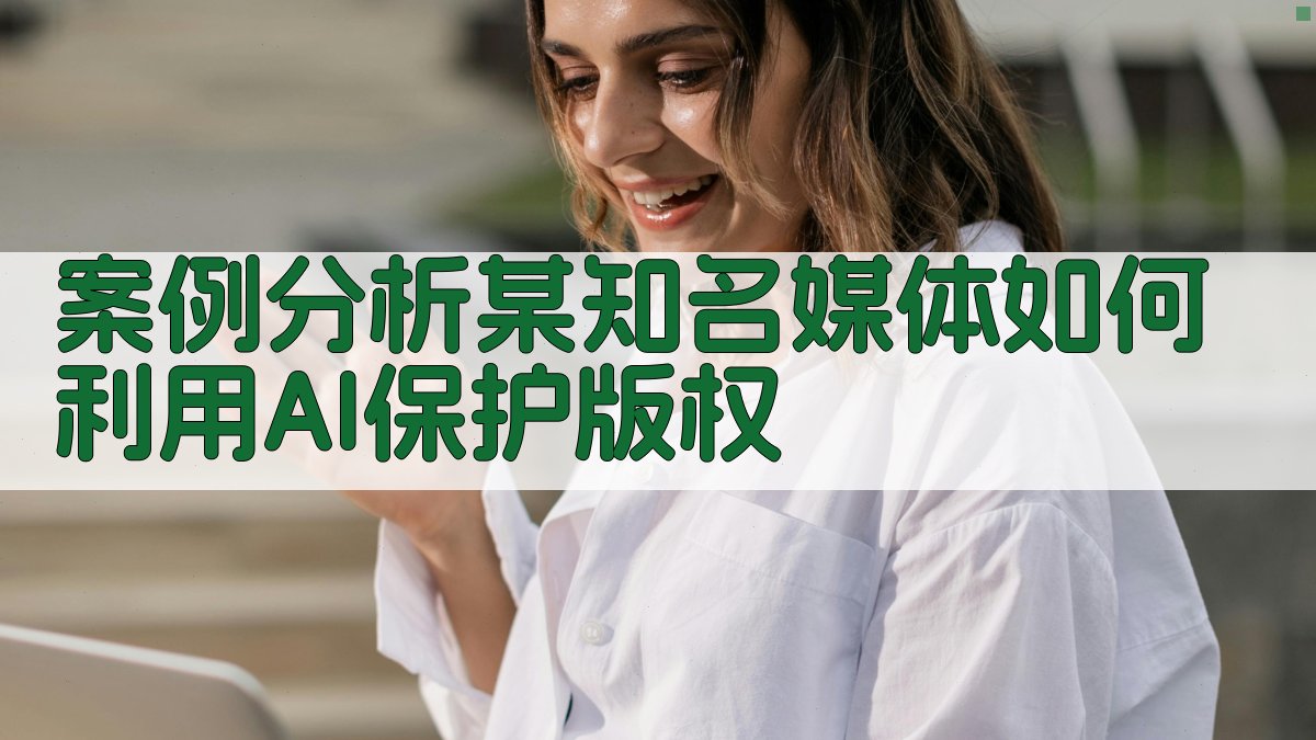 案例分析：某知名媒体如何利用AI保护版权 图2