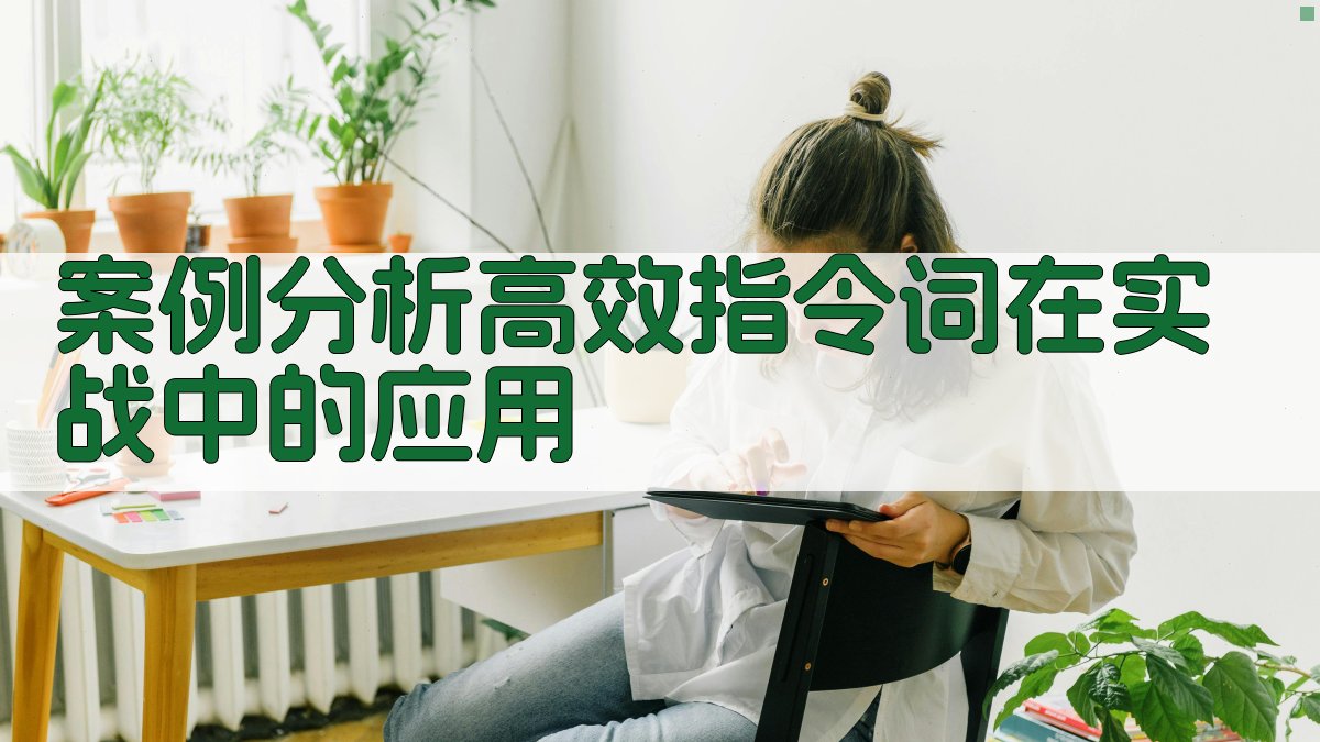 案例分析：高效指令词在实战中的应用 图5