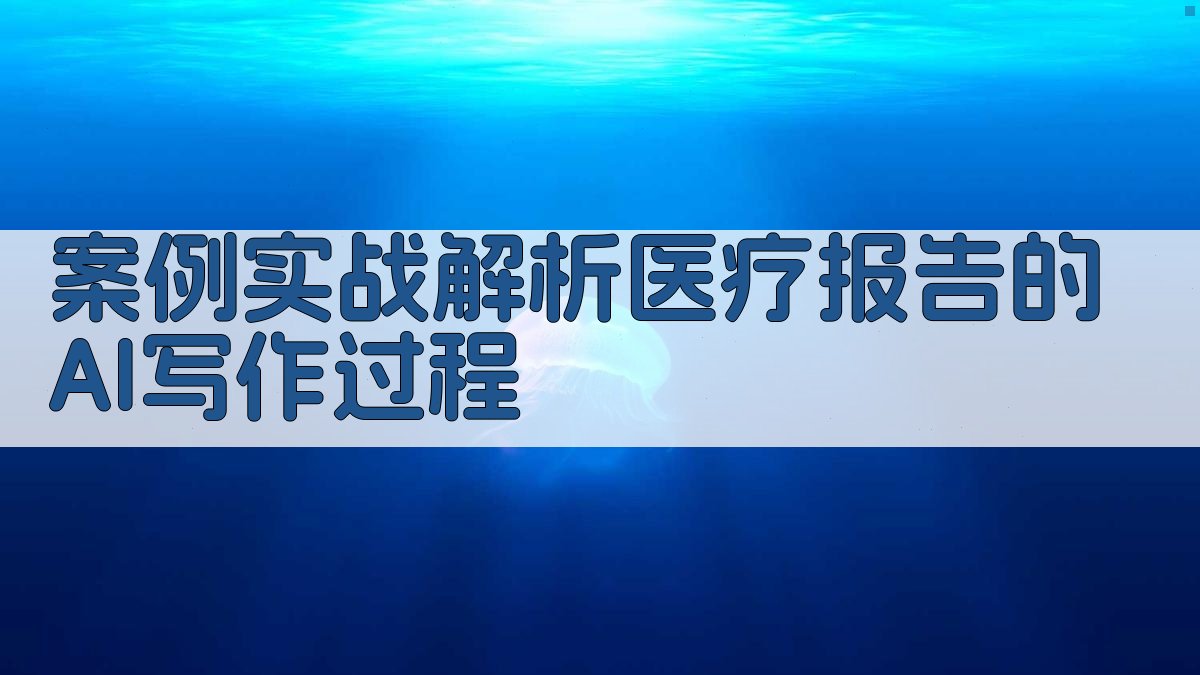 案例实战解析医疗报告的AI写作过程 图3