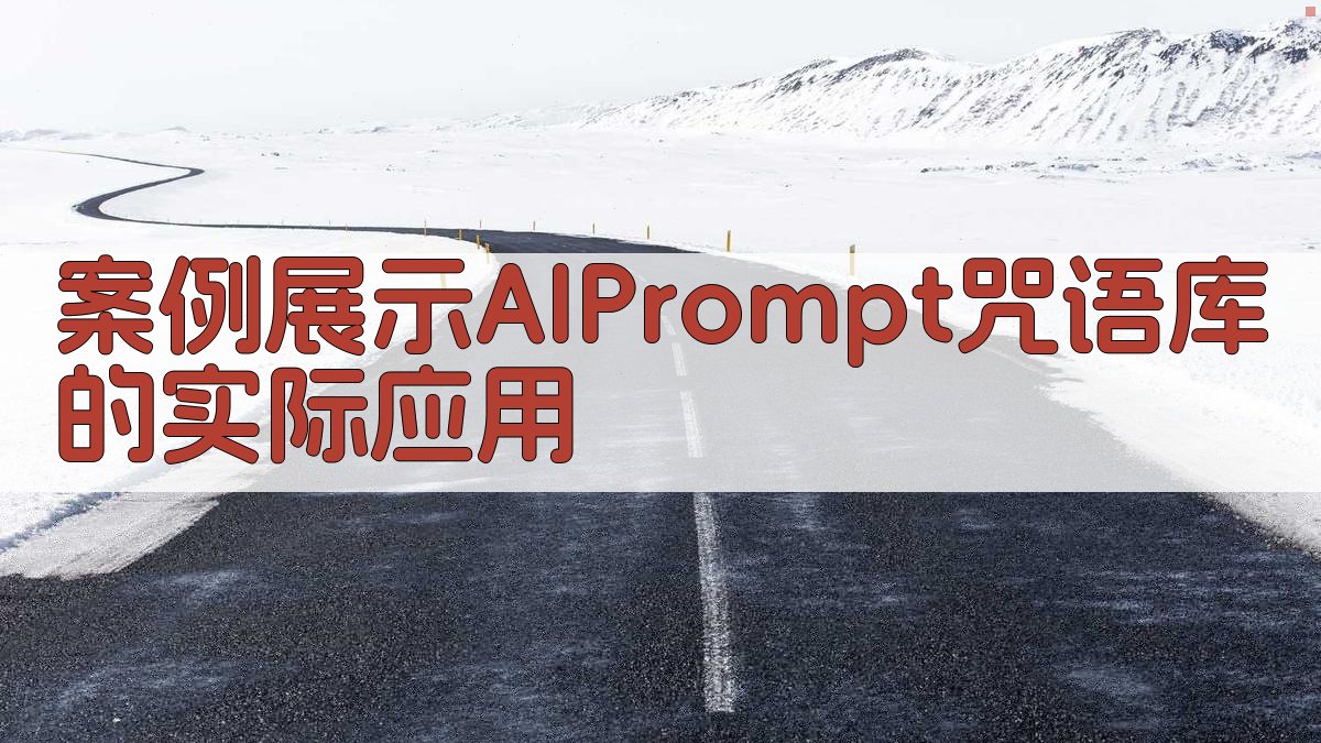 案例展示：AI Prompt咒语库的实际应用 图2