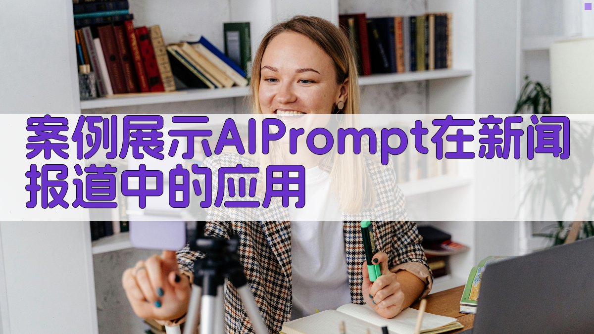 案例展示：AI Prompt在新闻报道中的应用 图4