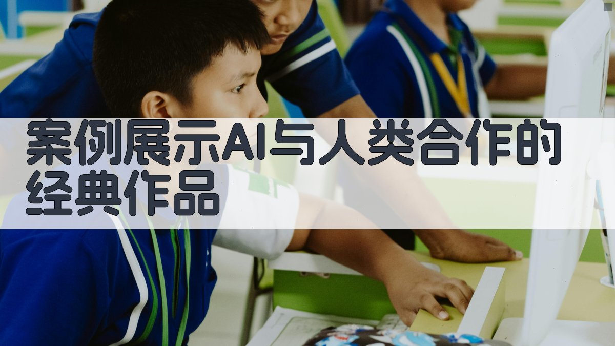 案例展示：AI与人类合作的经典作品 图2