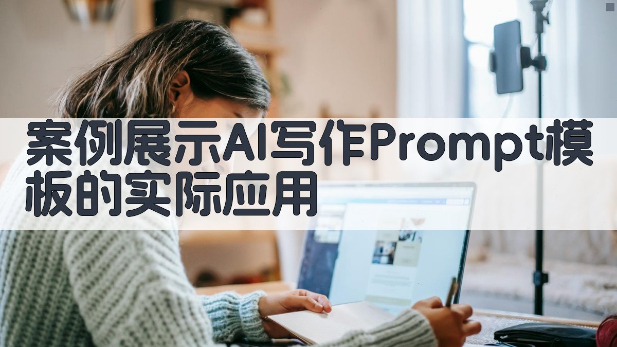 案例展示：AI写作Prompt模板的实际应用 图5